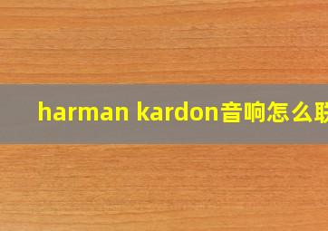 harman kardon音响怎么联网